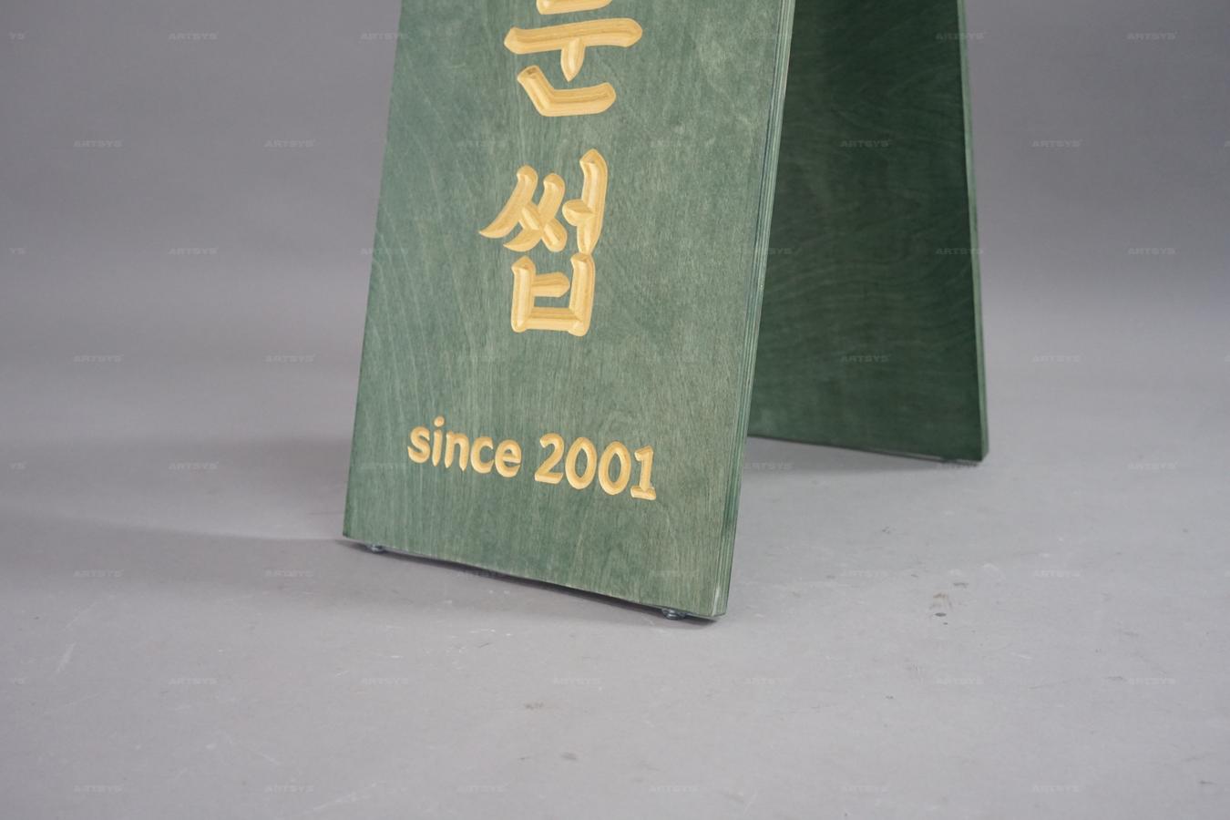 아트시스의 우드 간판 문썹 - 2001년부터의 전통을 담은 그린 색상